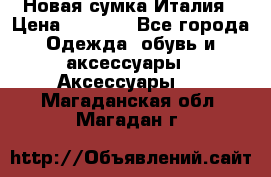 Новая сумка Италия › Цена ­ 4 500 - Все города Одежда, обувь и аксессуары » Аксессуары   . Магаданская обл.,Магадан г.